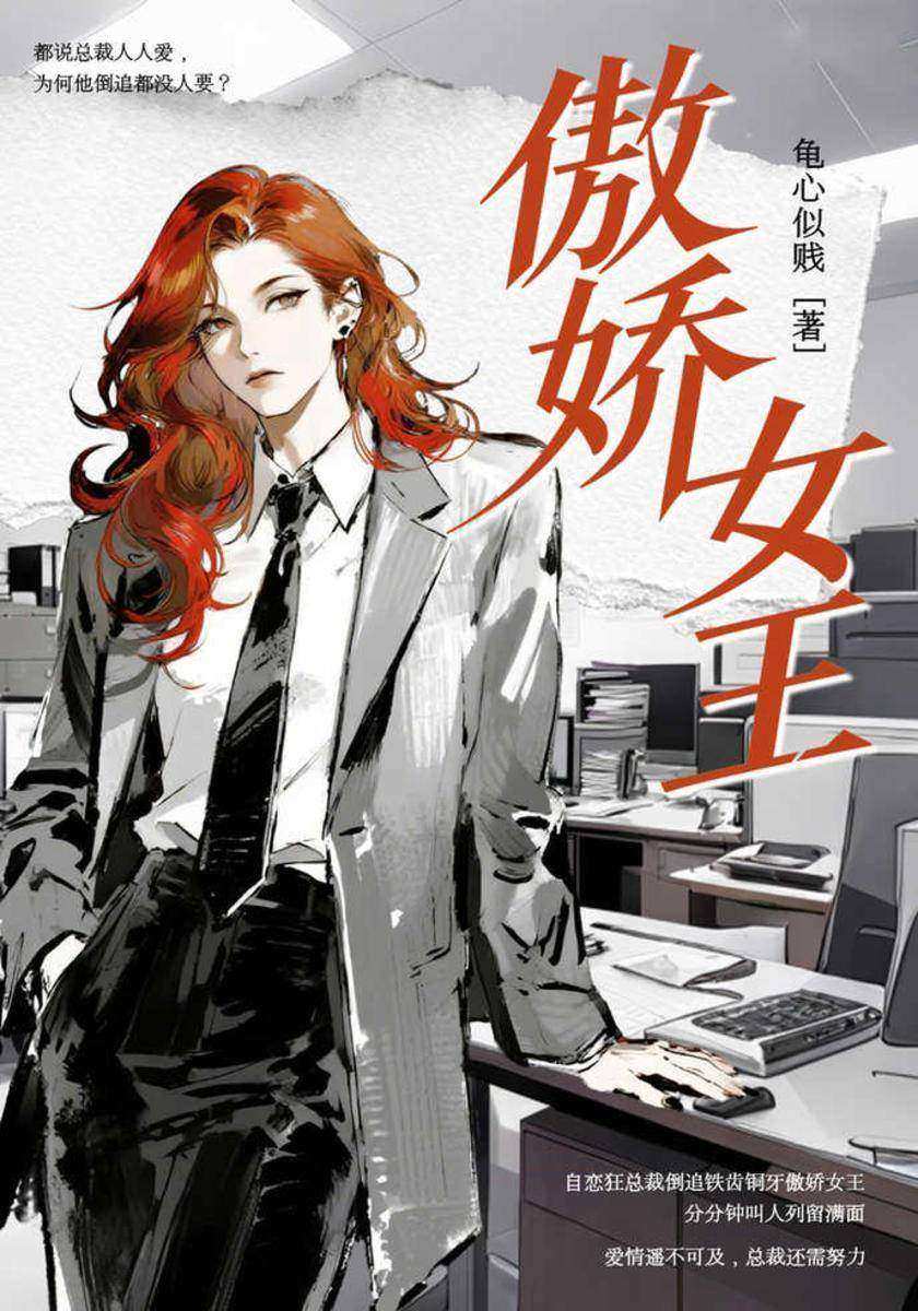 傲娇女王