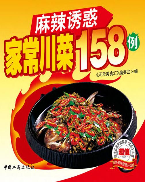 麻辣诱惑家常川菜158例