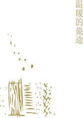温暖的旅途
