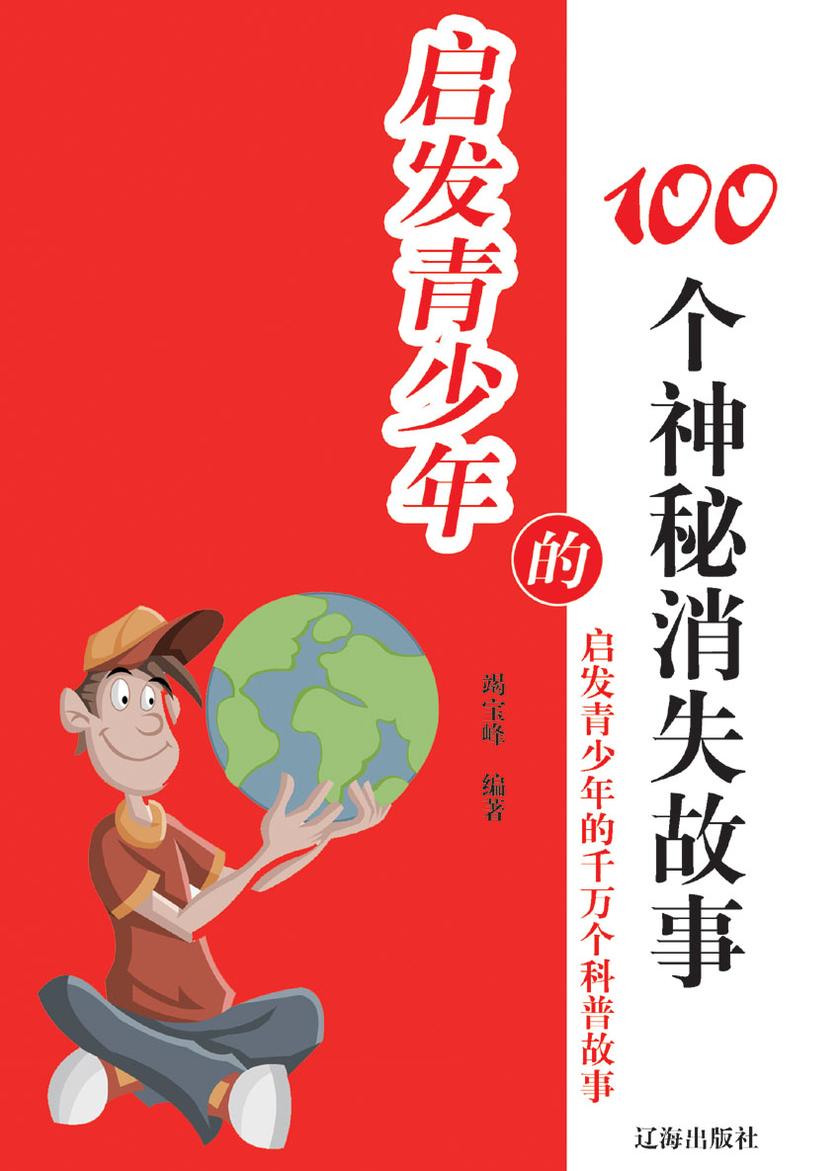 启发青少年的100个神秘消失故事