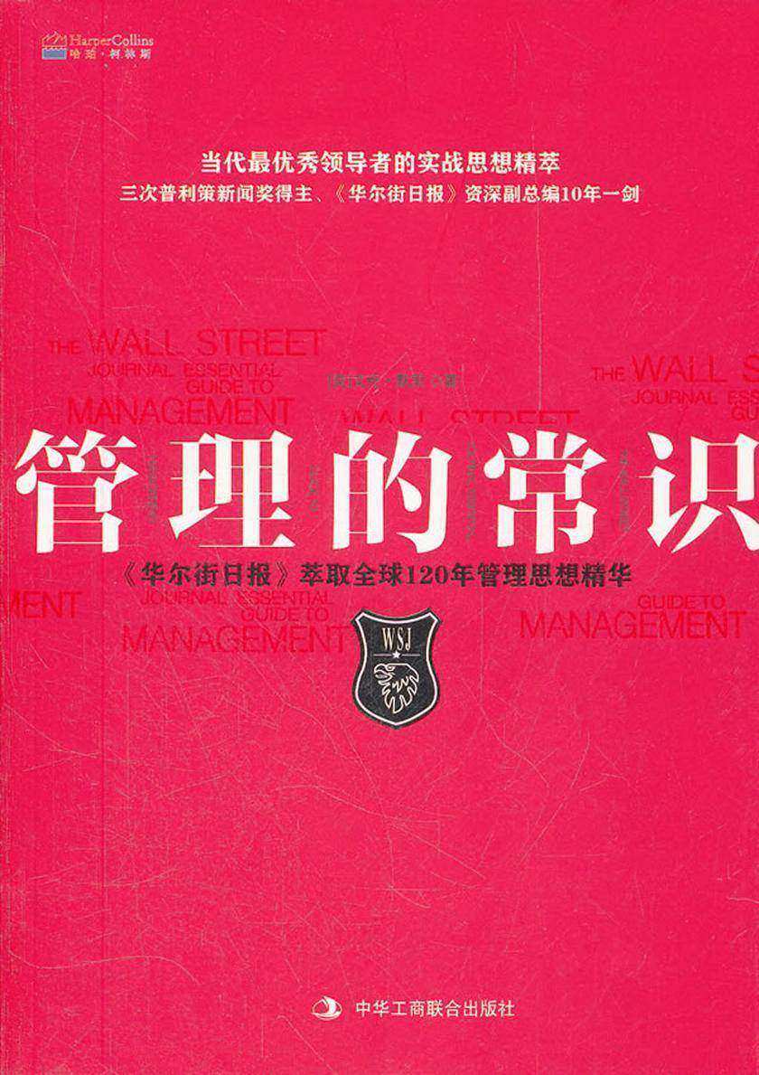 管理的常识:《华尔街日报》萃取全球120年管理思想精华