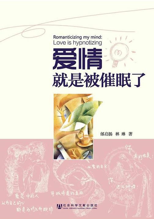 爱情就是被催眠了