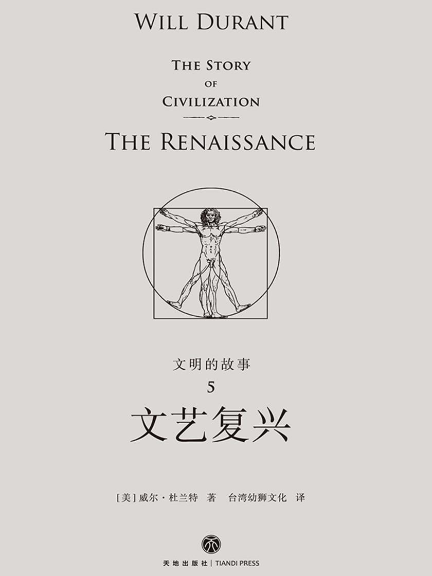 文明的故事5:文艺复兴