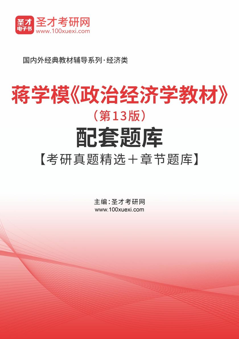 蒋学模《政治经济学教材》（第13版）配套题库【考研真题精选＋章节题库】