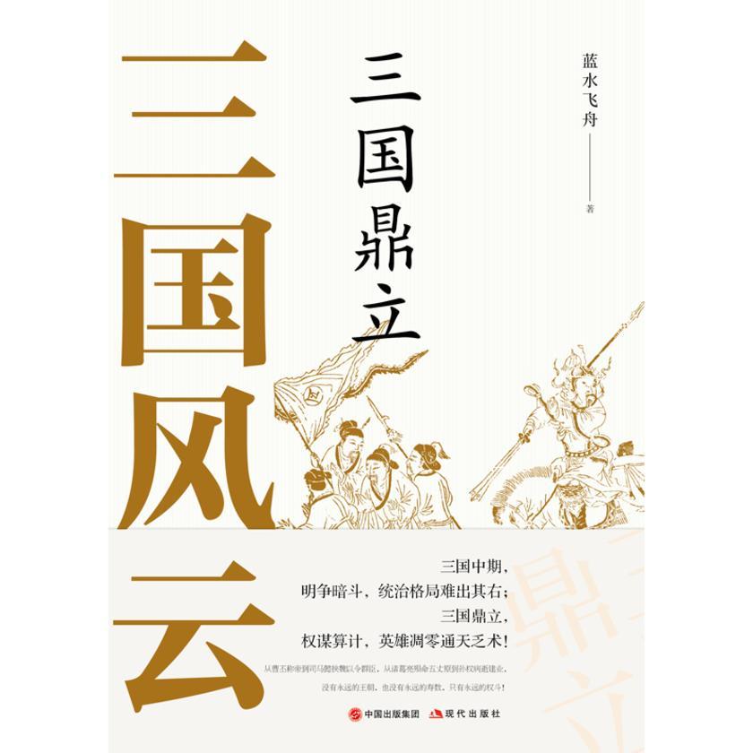 三国风云:三国鼎立