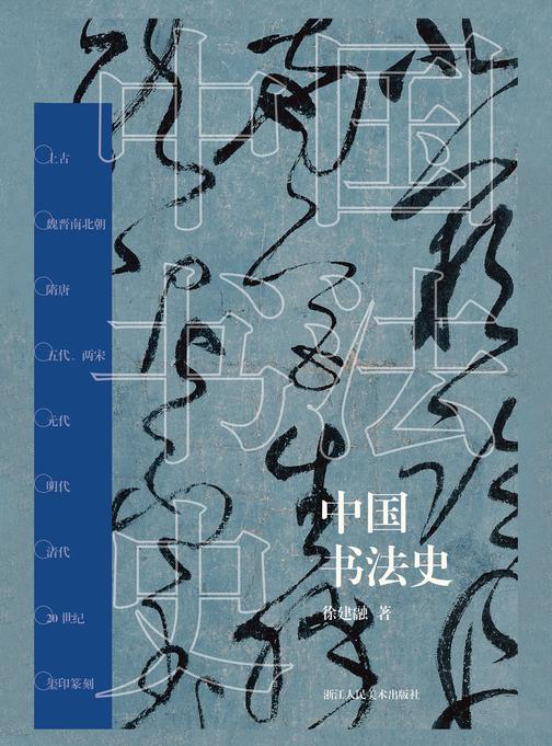 中国书法史
