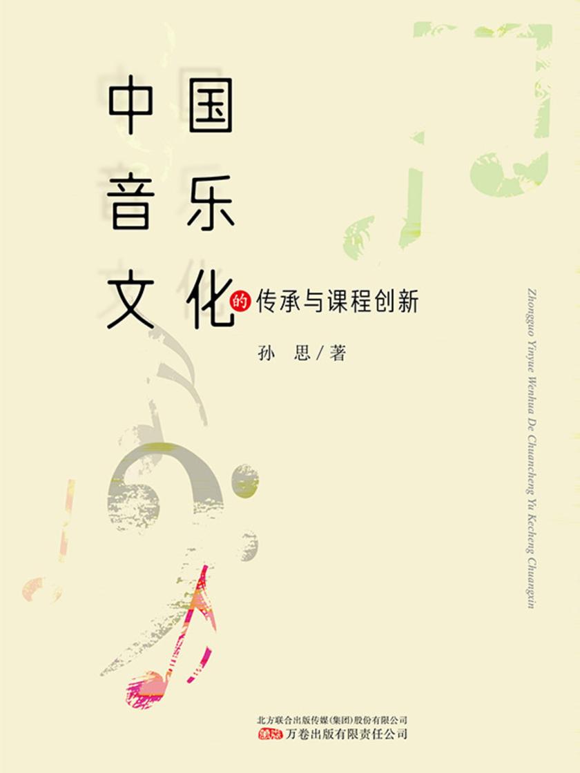 中国音乐文化的传承与课程创新