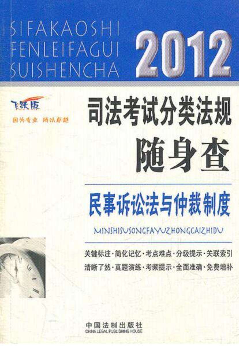 2012司法考试分类法规随身查:民事诉讼法与仲裁制度