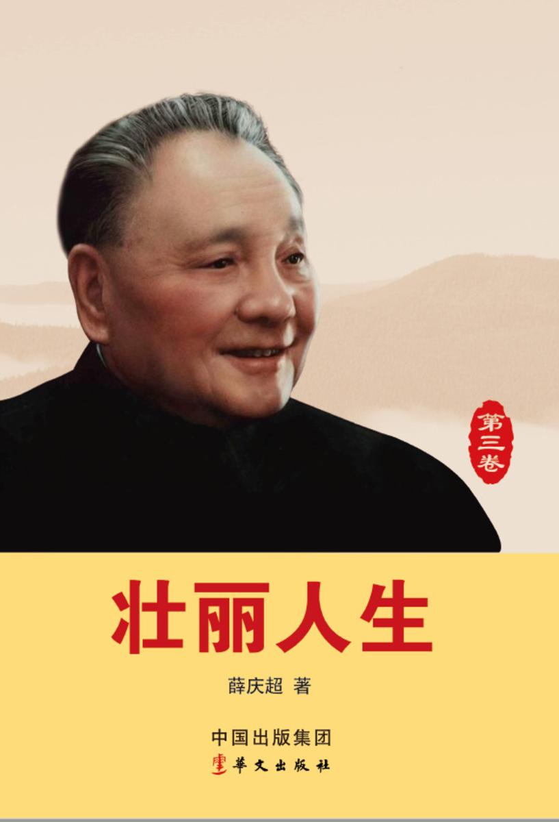 壮丽人生(第三卷)