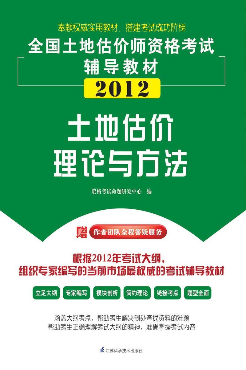土地估价理论与方法