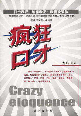 疯狂口才