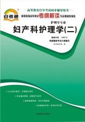 高等教育自学考试考纲解读与全真模拟演练：妇产科护理学(二)03010(仅适用PC阅读)