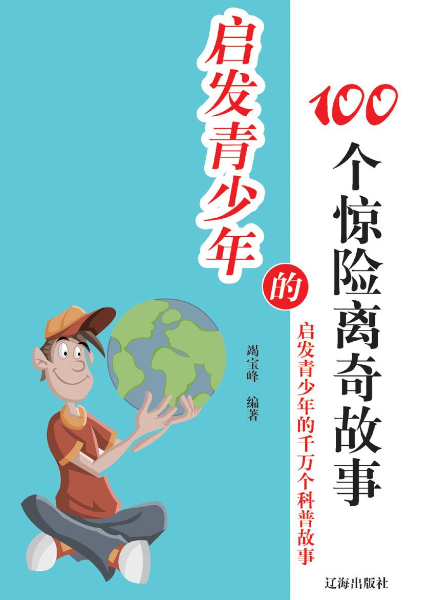 启发青少年的100个惊险离奇故事