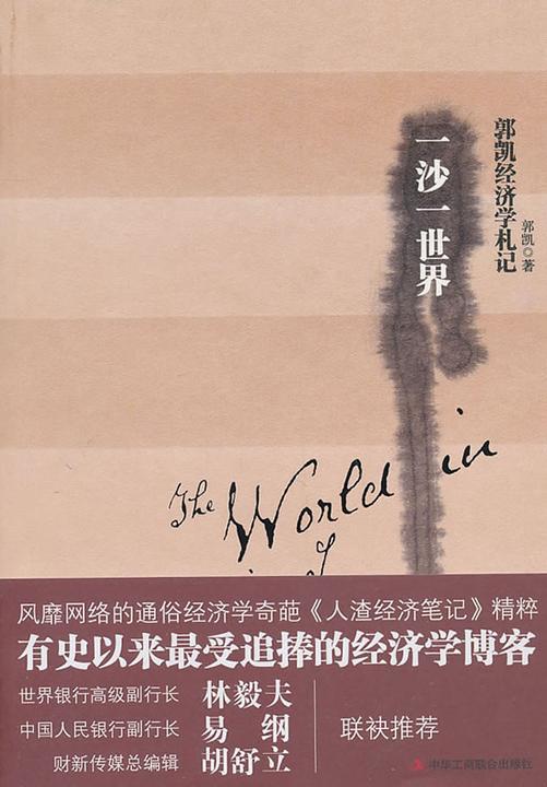 一沙一世界(郭凯经济学札记)