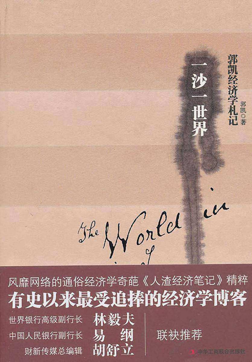 一沙一世界(郭凯经济学札记)