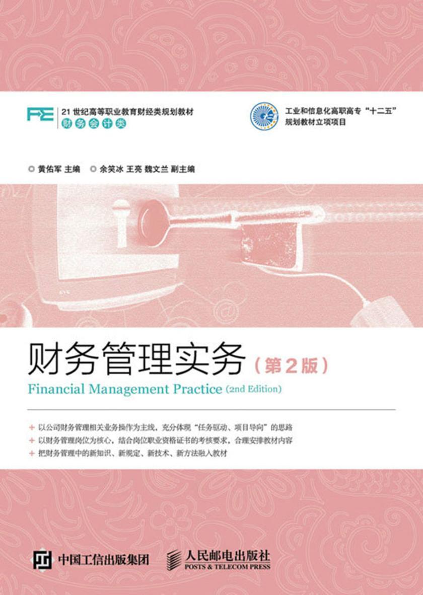财务管理实务（第2版）