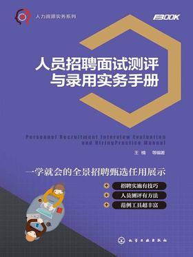 人员招聘面试测评与录用实务手册