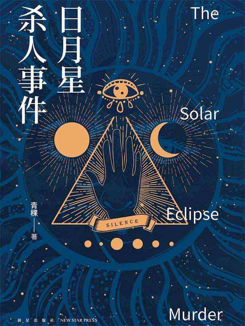 日月星杀人事件
