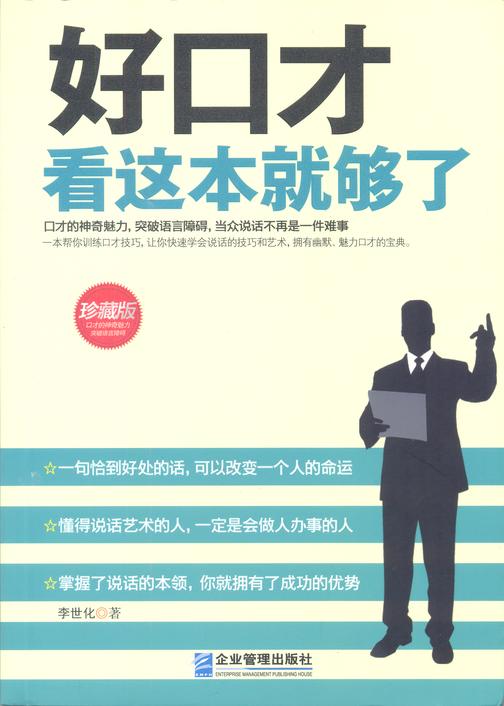 好口才看这本就够了