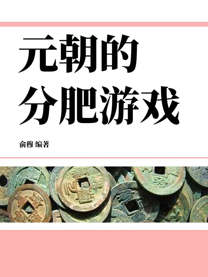 元朝的分肥游戏