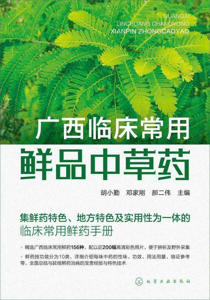广西临床常用鲜品中草药