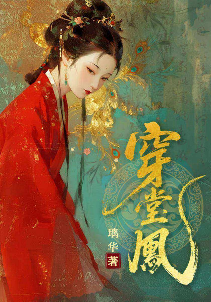 穿堂凤