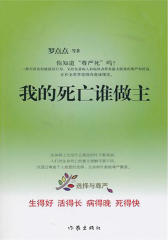 我的死亡谁做主