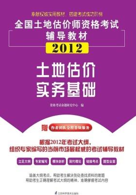 土地估价实务基础(仅适用PC阅读)