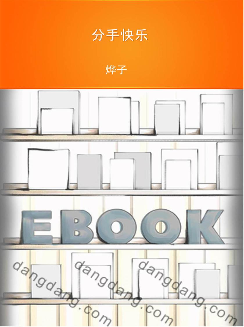 分手快乐