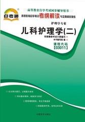 高等教育自学考试考纲解读与全真模拟演练：儿科护理学（二）03011(仅适用PC阅读)