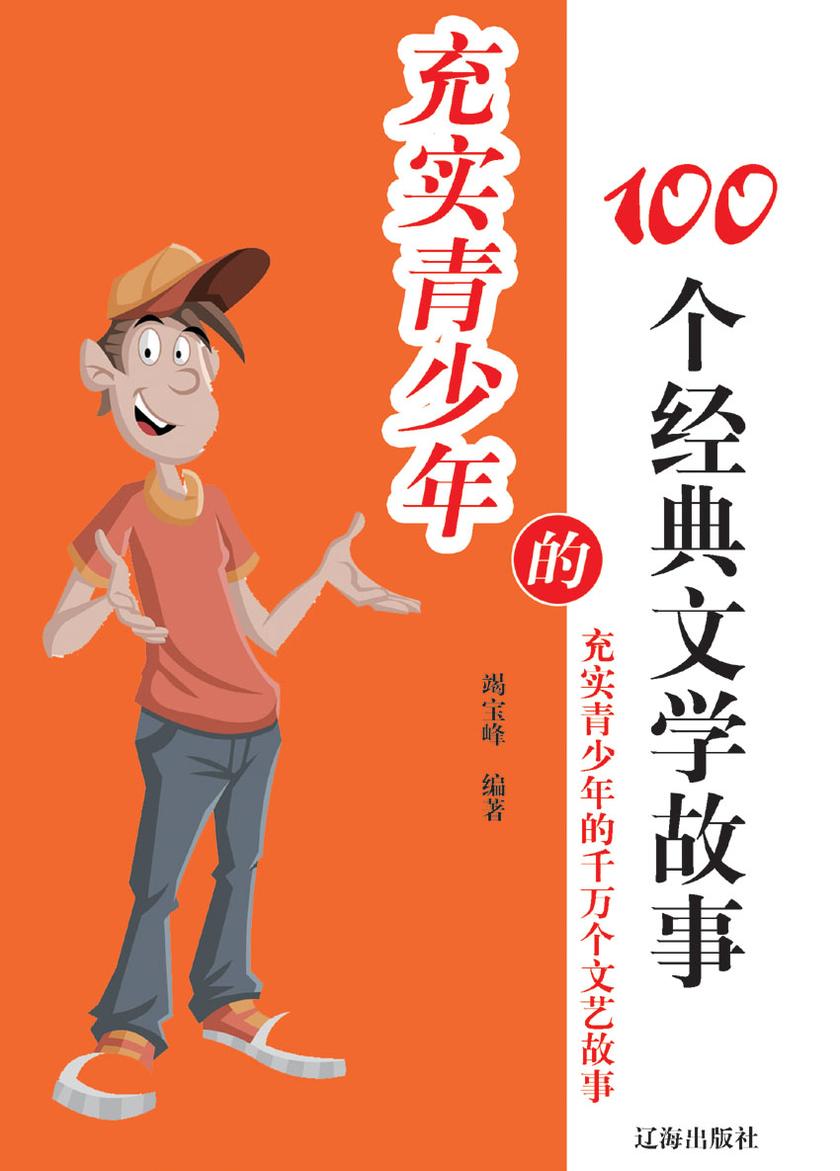 充实青少年的100个经典文学故事