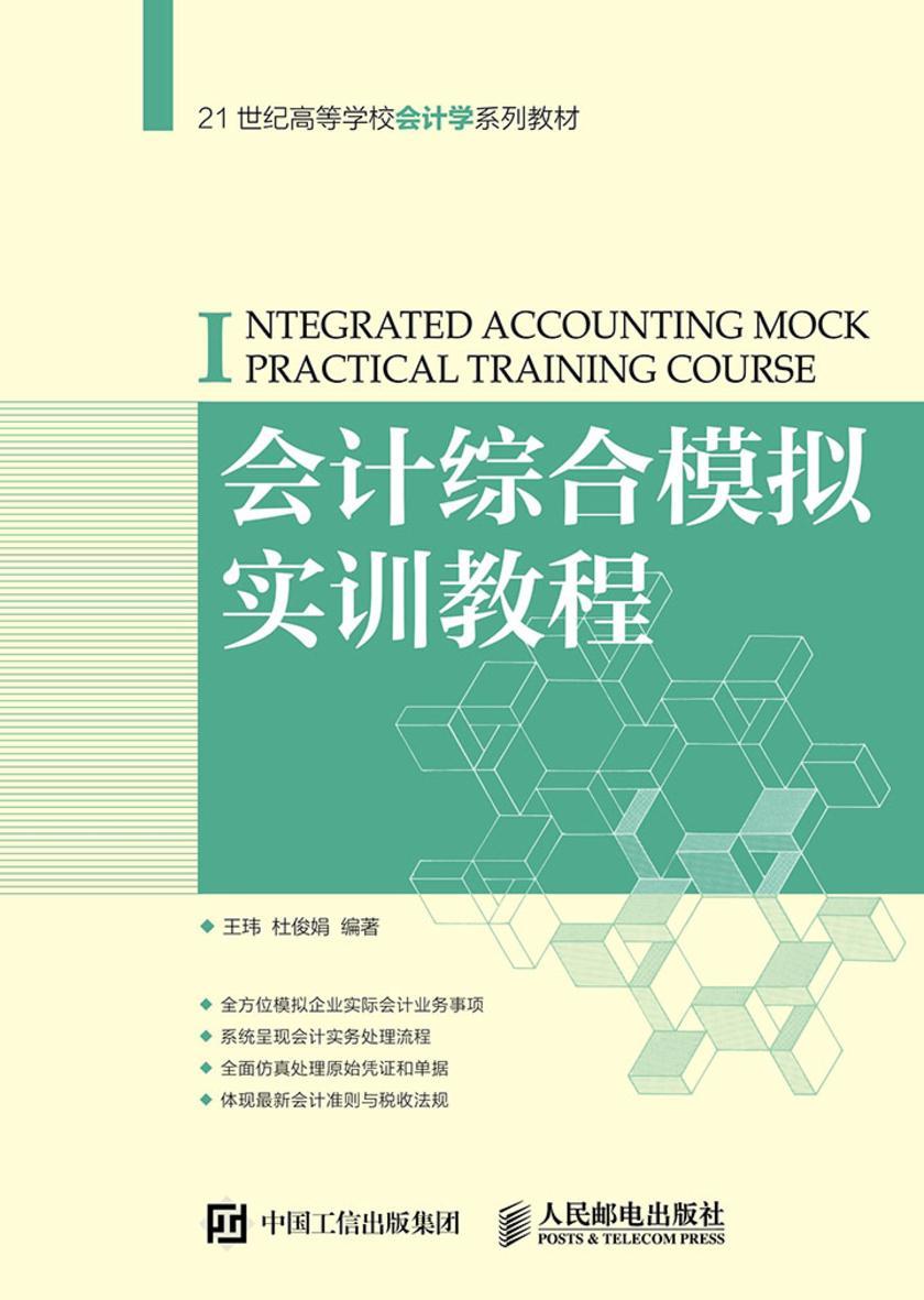 会计综合模拟实训教程