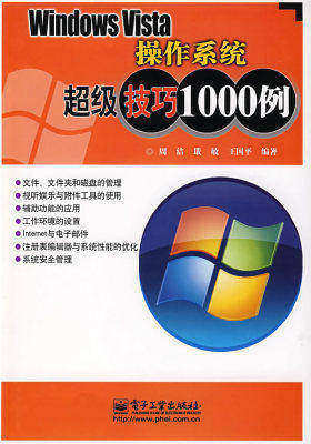 Windows Vista操作系统超级技巧1000例(试读本)
