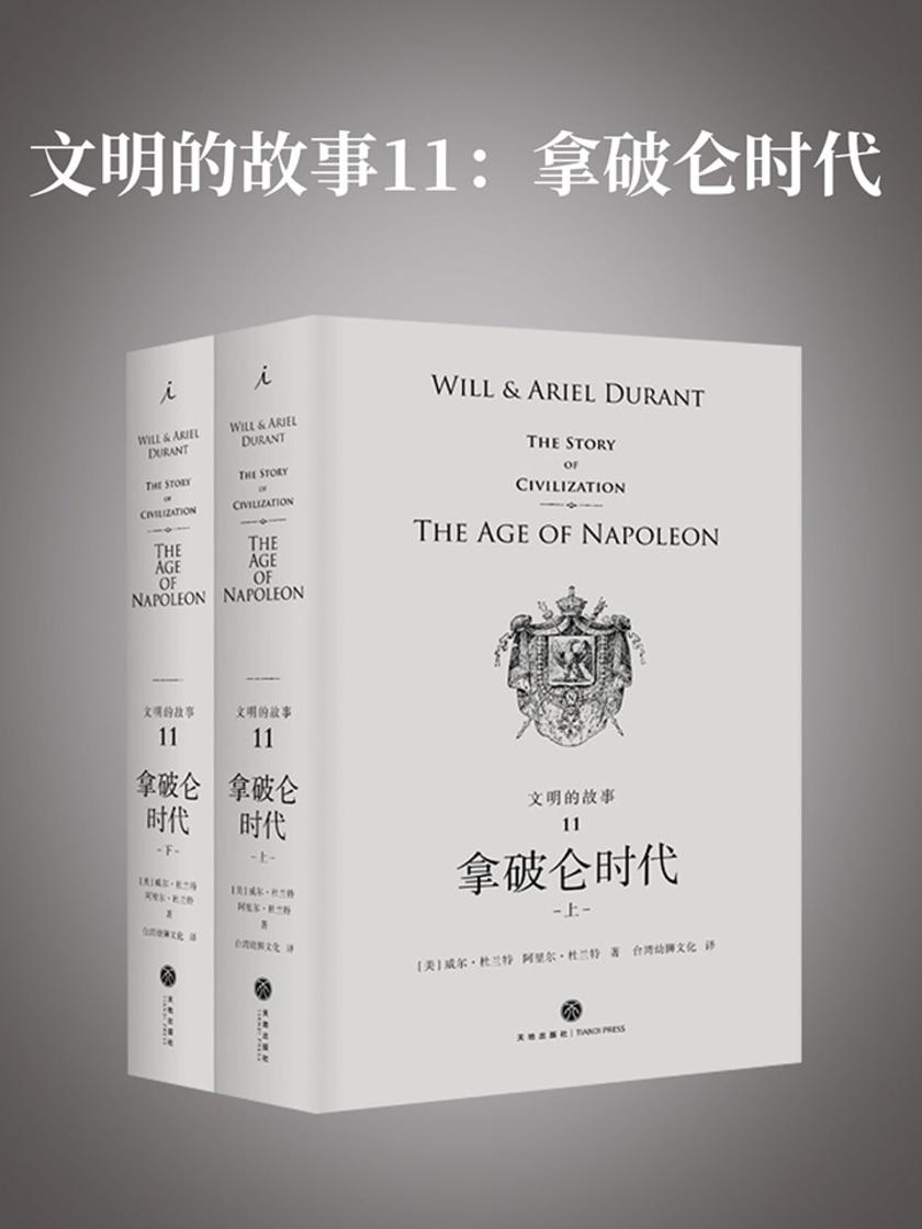 文明的故事11:拿破仑时代