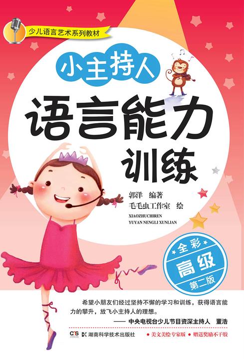 儿童语言艺术系列教材：小主持人语言能力训练(高级)(孩子语言发育的关键期，父母不能错过。语言艺术，时刻影响孩子的一生)