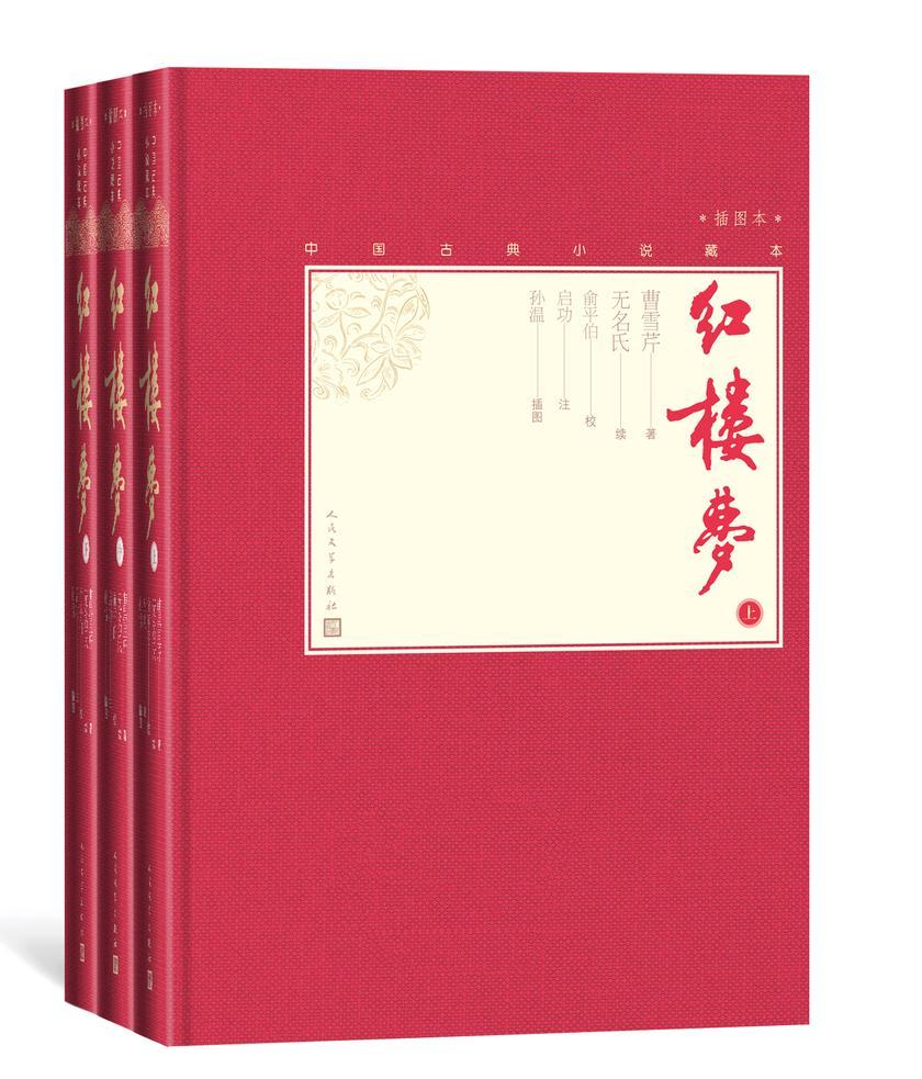 红楼梦：全3册
