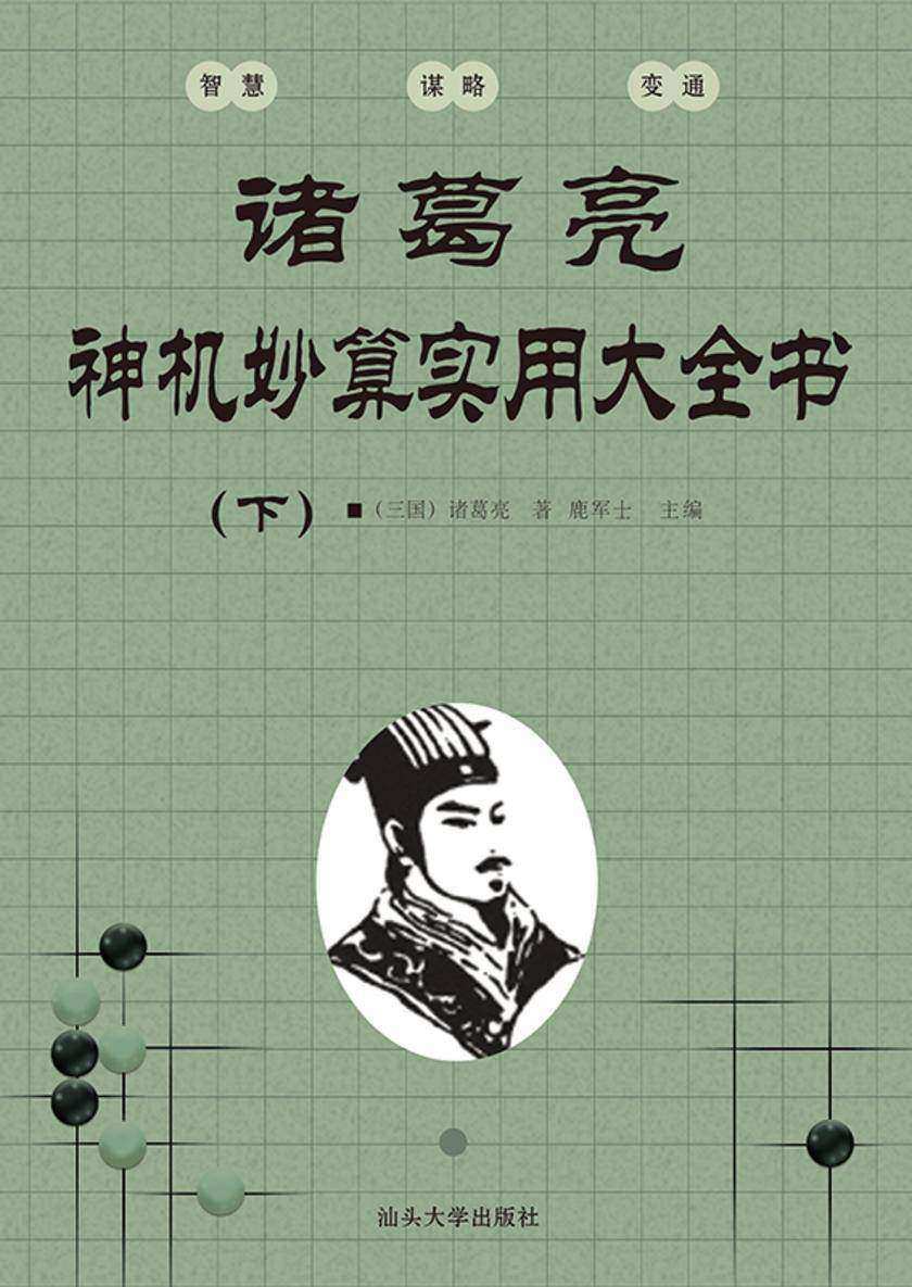 诸葛亮神机妙算实用大全书(下)