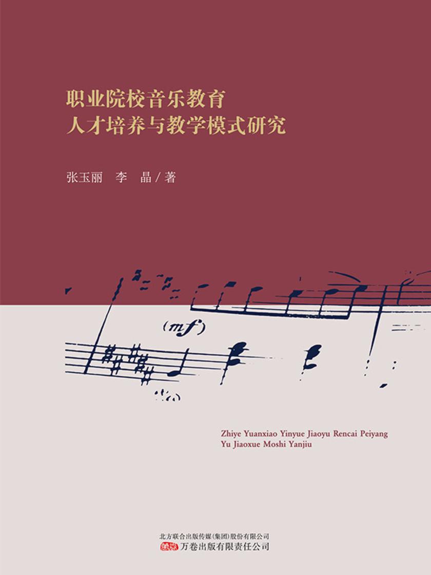 职业院校音乐教育人才培养与教学模式研究