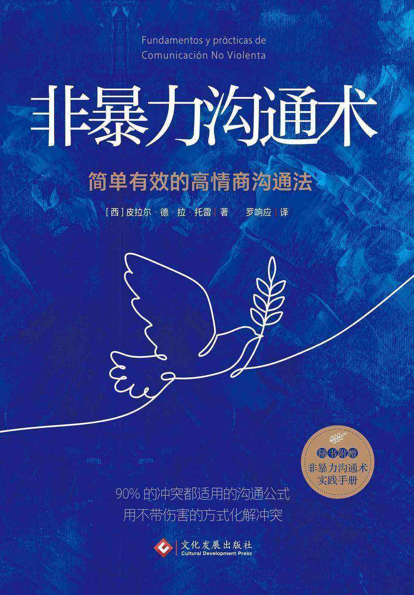 非暴力沟通术:简单有效的高情商沟通法