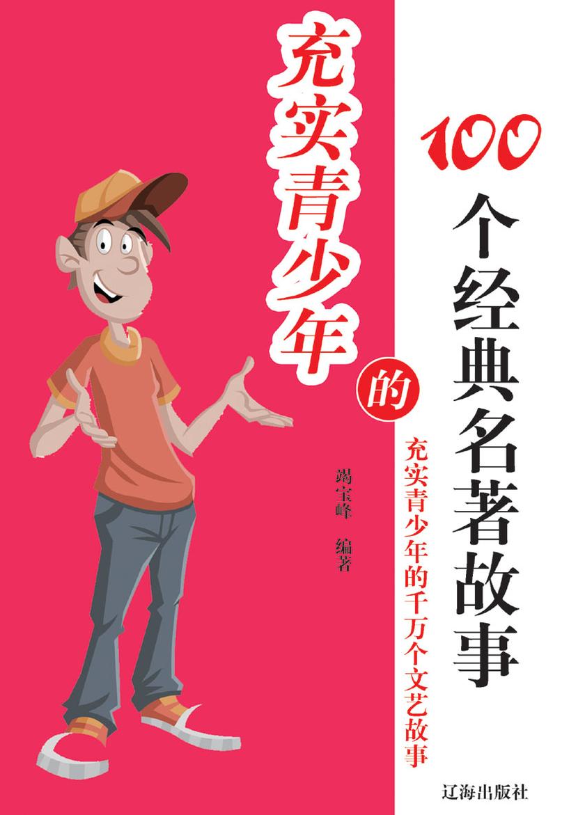 充实青少年的100个经典名著故事