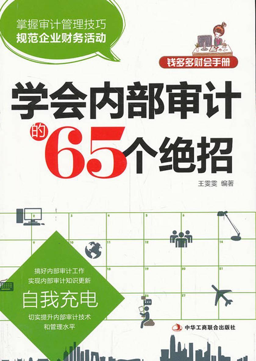 钱多多财会手册:学会内部审计的65个绝招