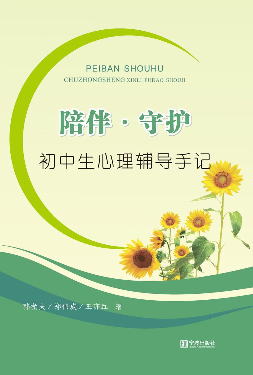 陪伴 守护：初中生心理辅导手记