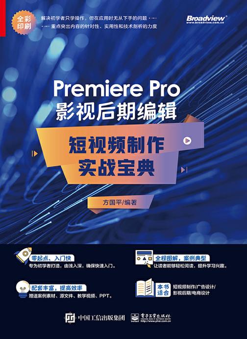 Premiere Pro 影视后期编辑:短视频制作实战宝典