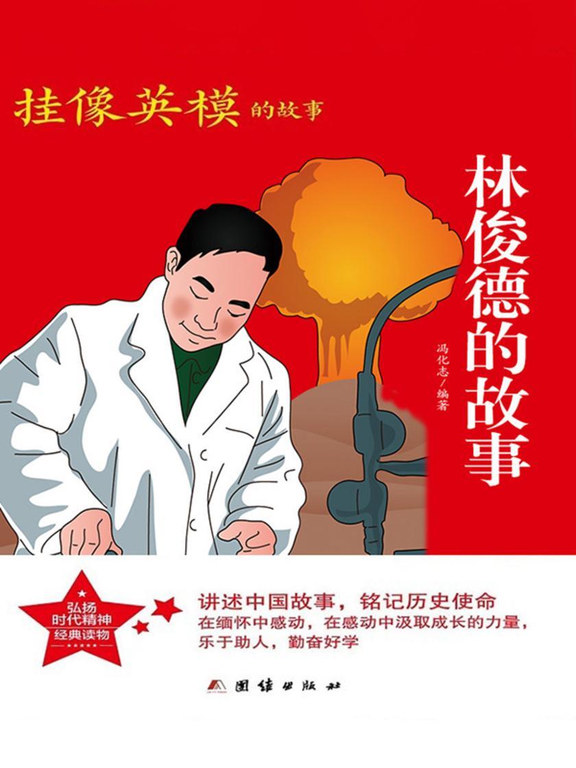 林俊德的故事