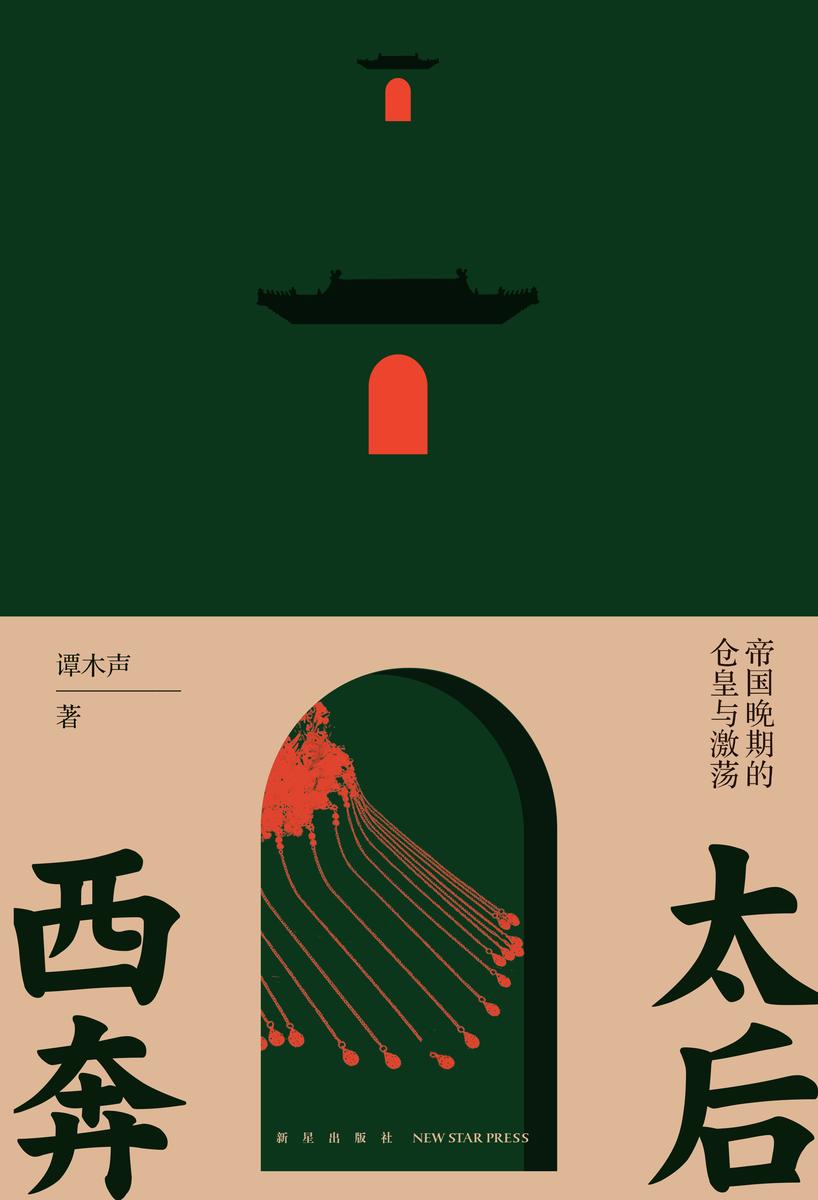 太后西奔:帝国晚期的仓皇与激荡
