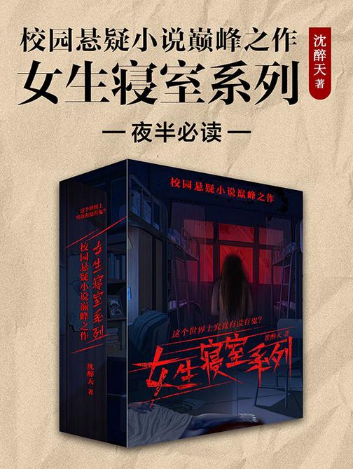 校园悬疑小说巅峰之作:女生寝室系列
