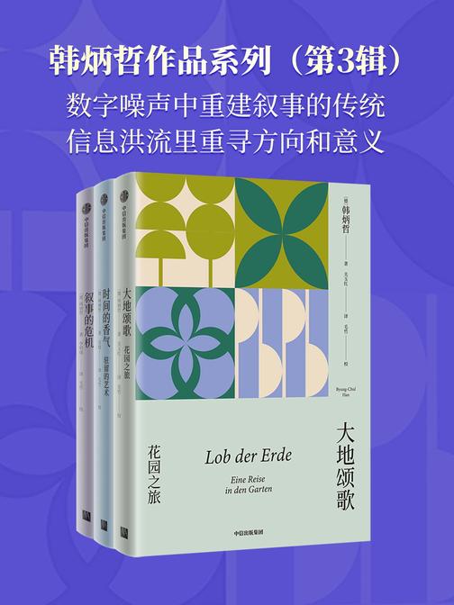 韩炳哲作品系列(第3辑)