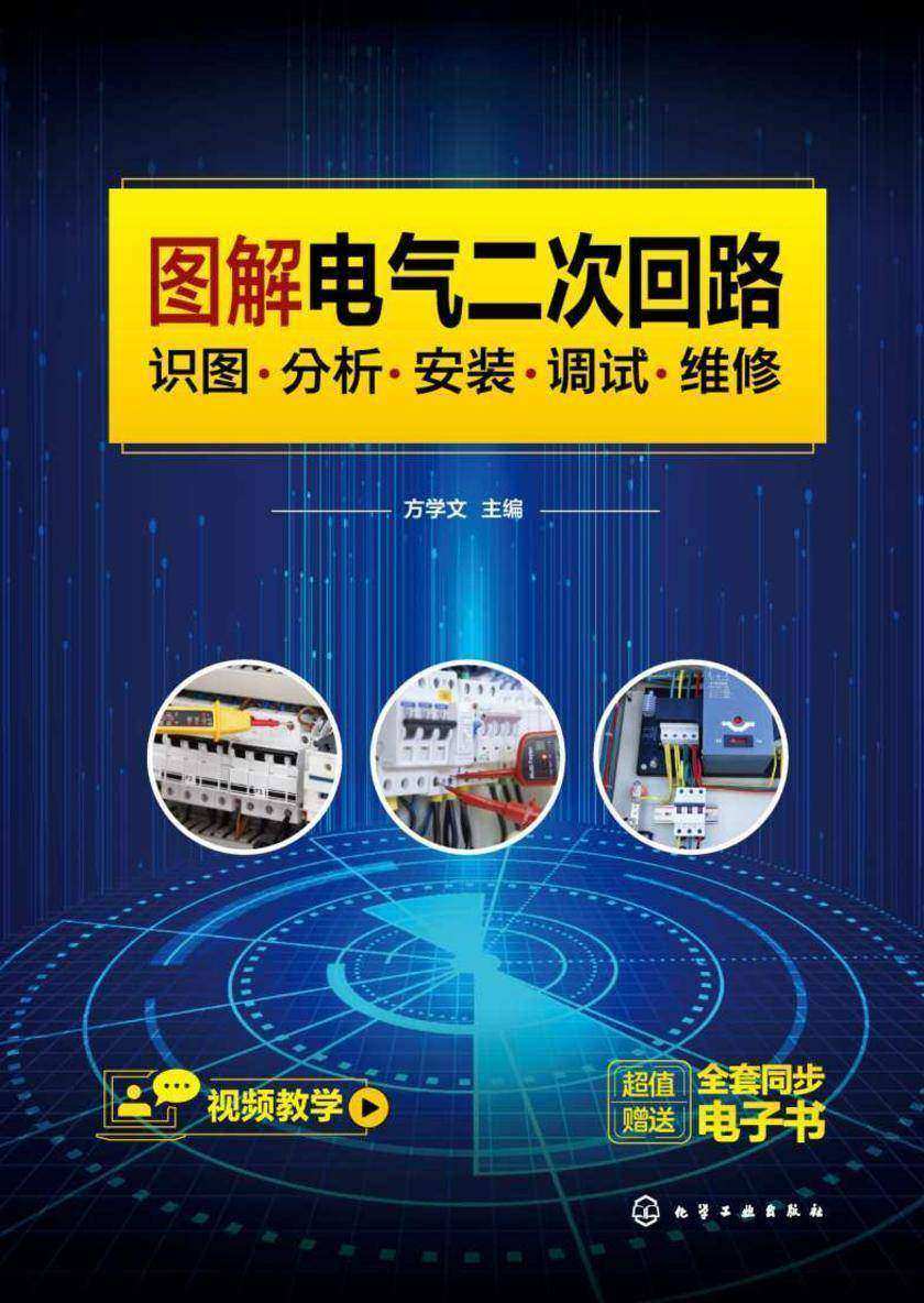 图解电气二次回路:识图·分析·安装·调试·维修