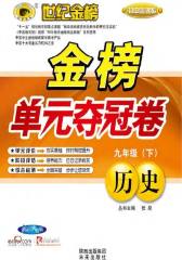 初中金榜单元夺冠卷．历史．九年级(仅适用PC阅读)