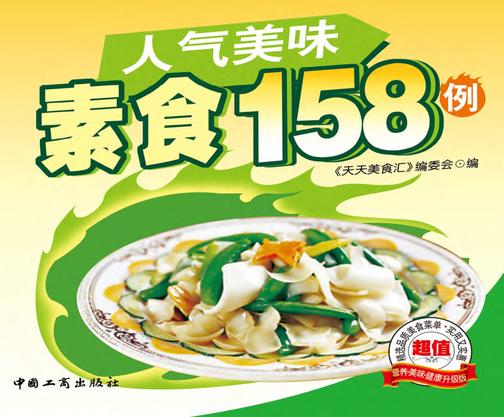 人气美味素食158例